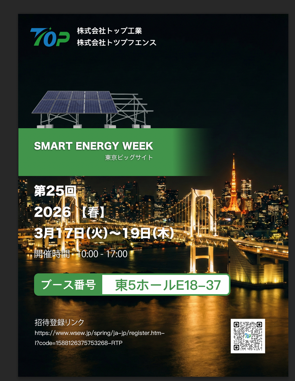 টোকিওতে PV EXPO 2026-এ প্রদর্শনীর জন্য TopFenceSolar