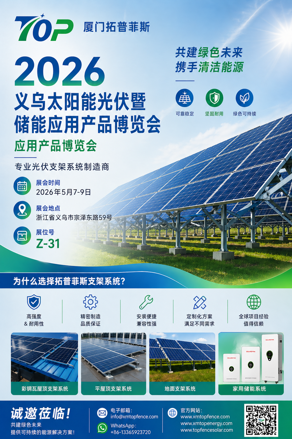 আন্তরিকভাবে আমন্ত্রিত! Topfencesolar আপনাকে 2026 Yiwu Solar PV & Energy Storage প্রদর্শনীতে স্বাগত জানায়
